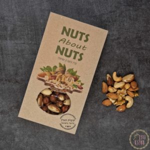 nuts about nuts- מתנות לטו בשבט - נופך משלכם