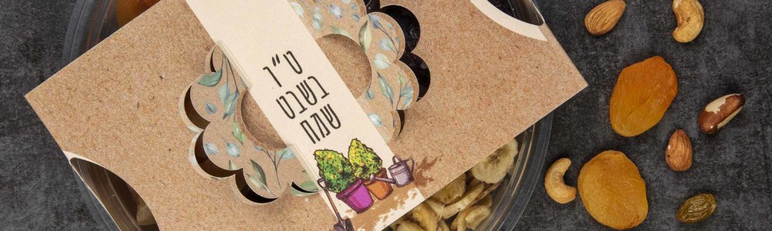 צלחת פירות יבשים - מתנות לטו בשבט - נופך משלכם