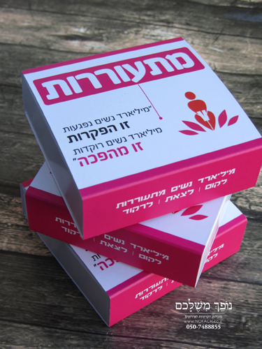 אריזת מגירה במיתוג אישי לאירוע מתעוררות - נופך משלכם