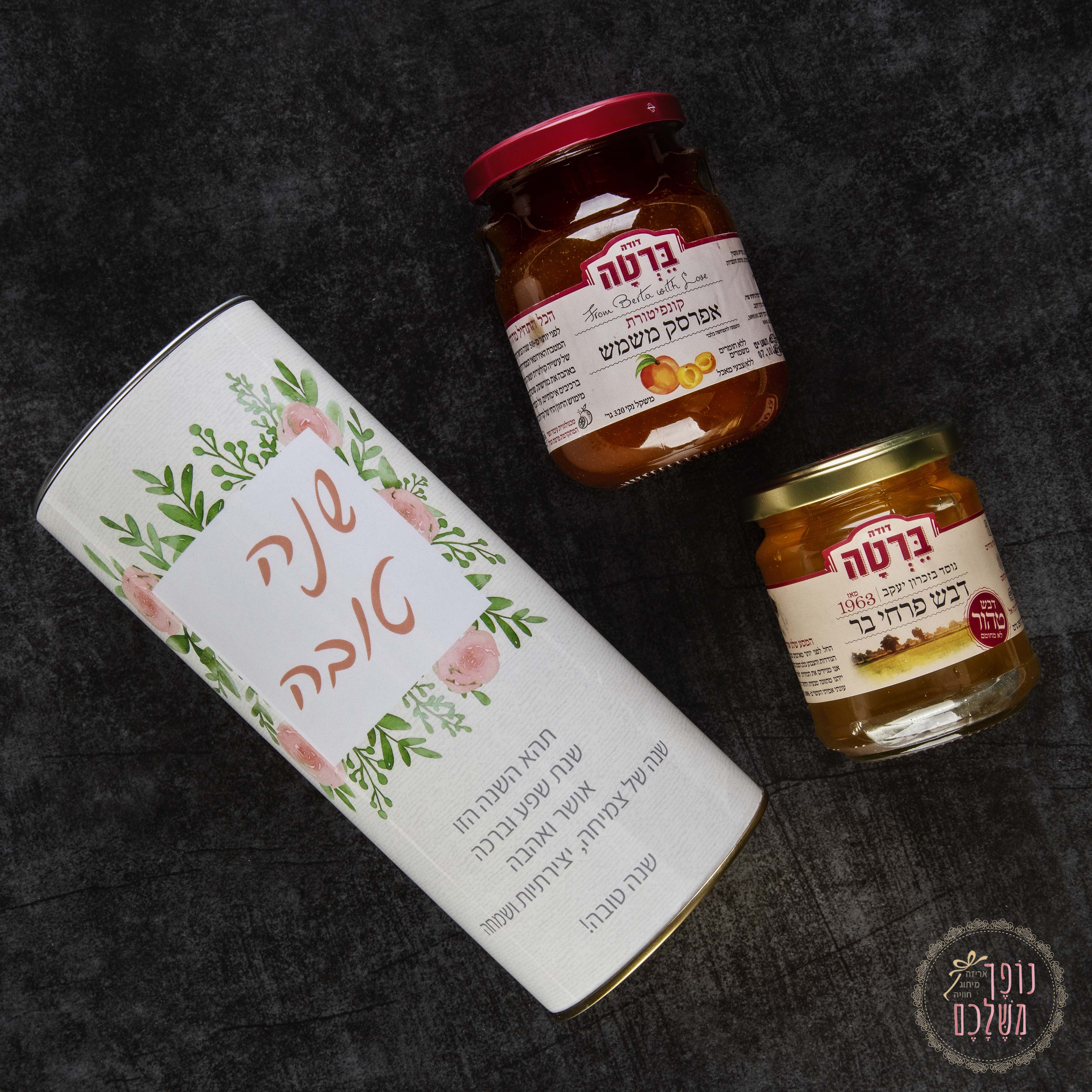 מארז גליל קונפיטורות – מתנות לראש השנה - נופך משלכם