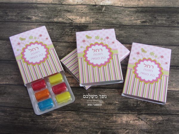 מסטיקים במיתוג אישי - מזכרת לאורחים בבת מצווה - נופך משלכם