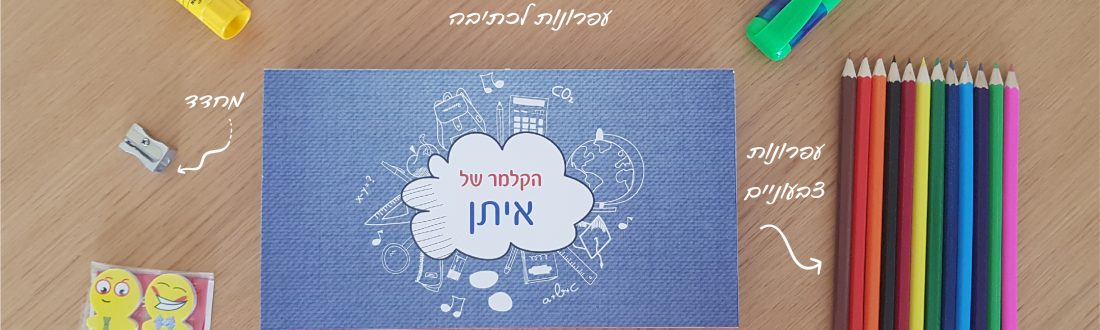 תחרות קלמר - מתנות לתחילת שנה - נופך משלכם