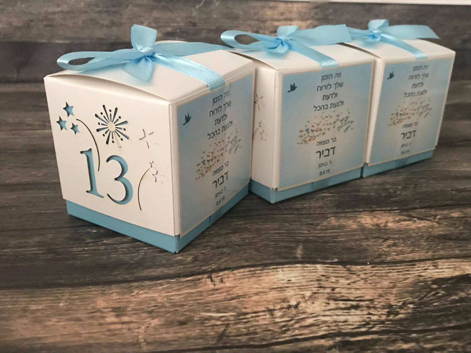 אריזת 13 - מזכרת לאורחים בבר מצווה- נופך משלכם