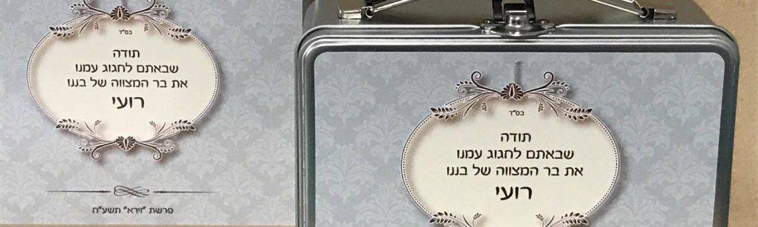 מזוודת מתכת במיתוג אישי - מזכרות לאורחים בבר מצווה