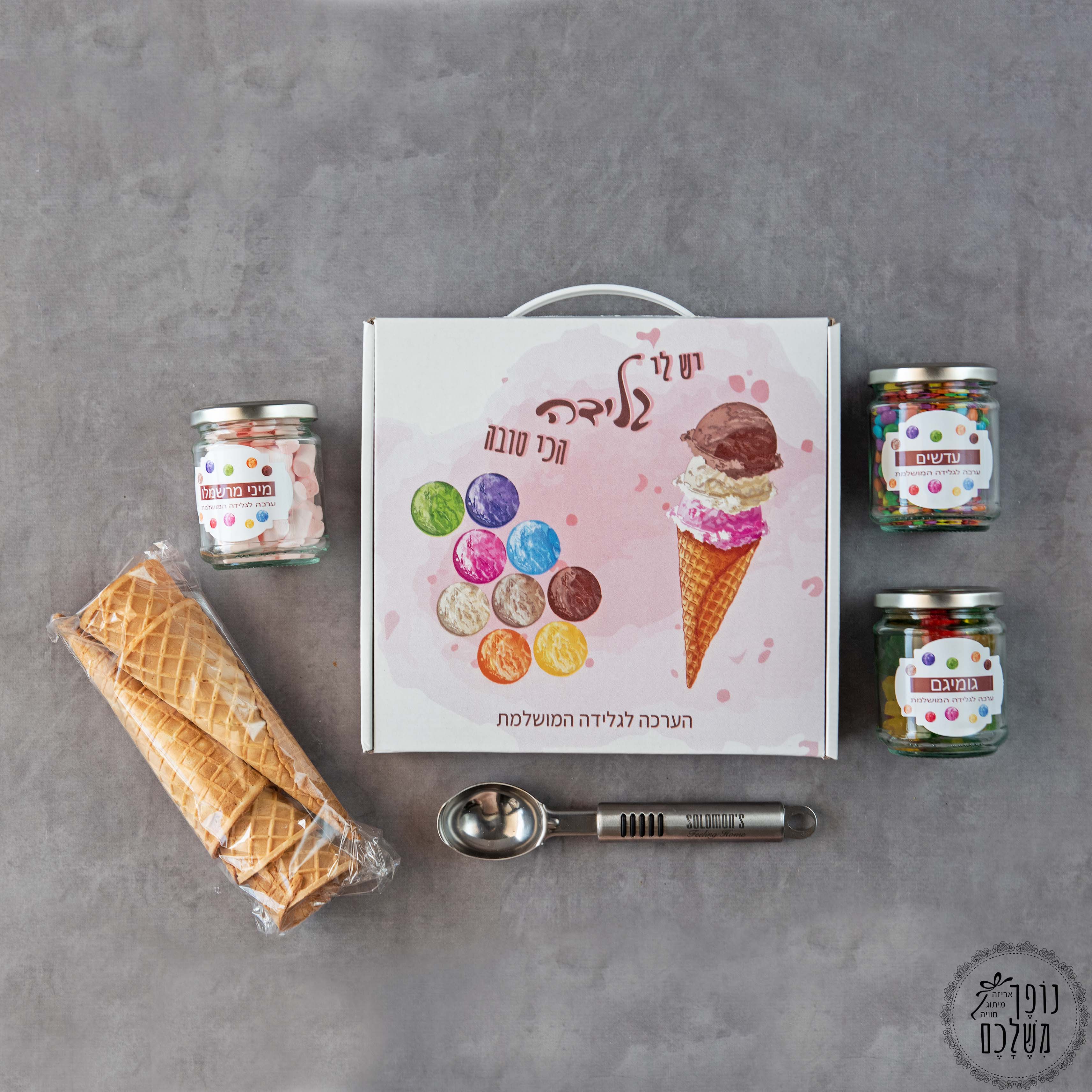 ערכת גלידה - מתנות לשבועות - נופך משלכם