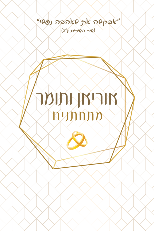 גיאומטרי לבן - הזמנה לחתונה - נופך משלכם