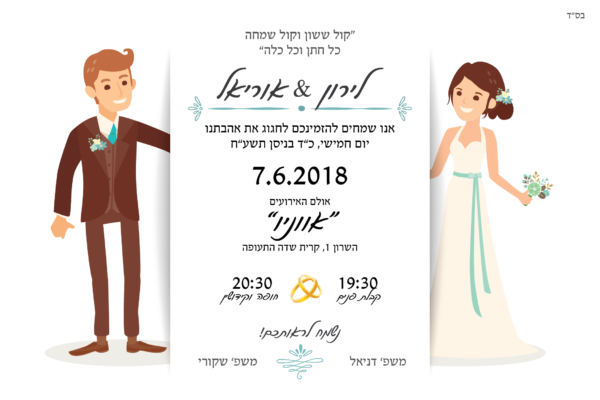 זוג אוהבים - הזמנה לחתונה - נופך משלכם