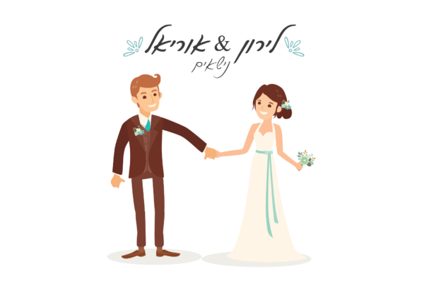 זוג אוהבים - הזמנה לחתונה - נופך משלכם