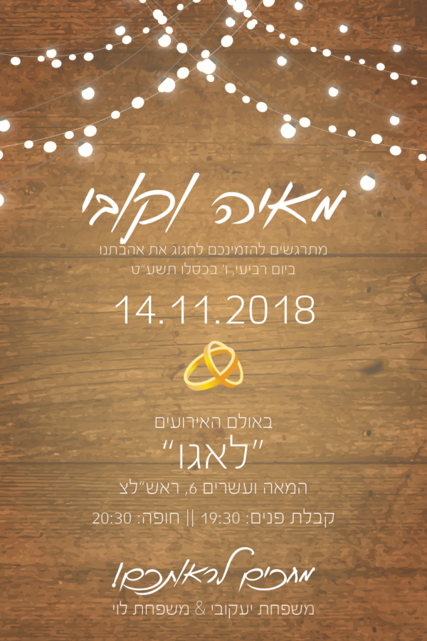 אורות אהבה - הזמנה לחתונה - נופך משלכם