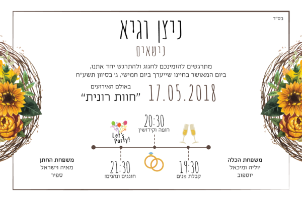 חמניות - הזמנה לחתונה - נופך משלכם