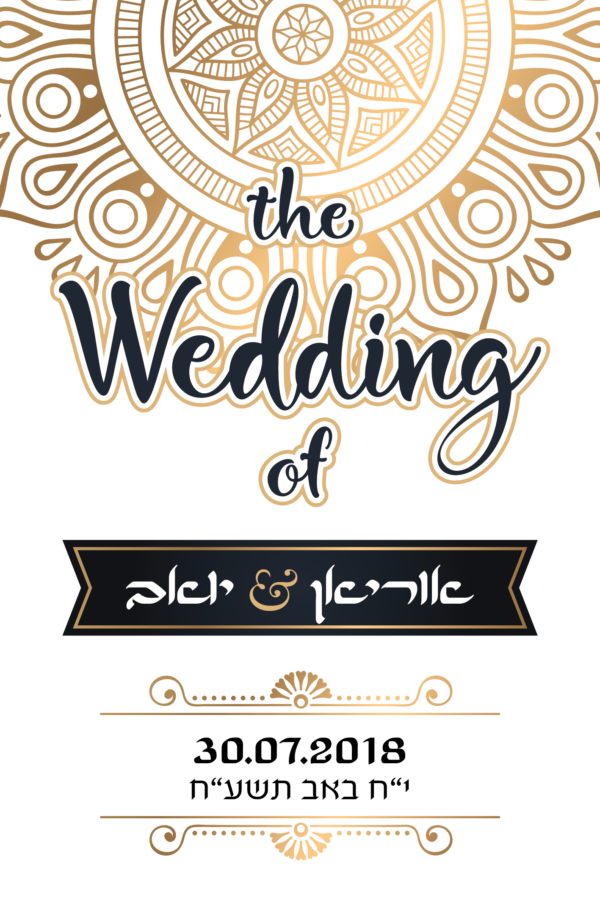 מנדלה בזהב - הזמנה לחתונה - נופך משלכם