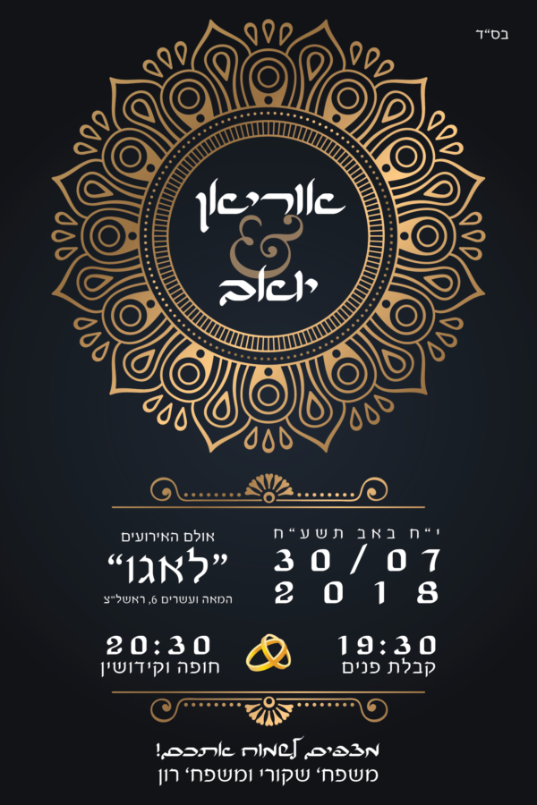 מנדלה בזהב - הזמנה לחתונה - נופך משלכם