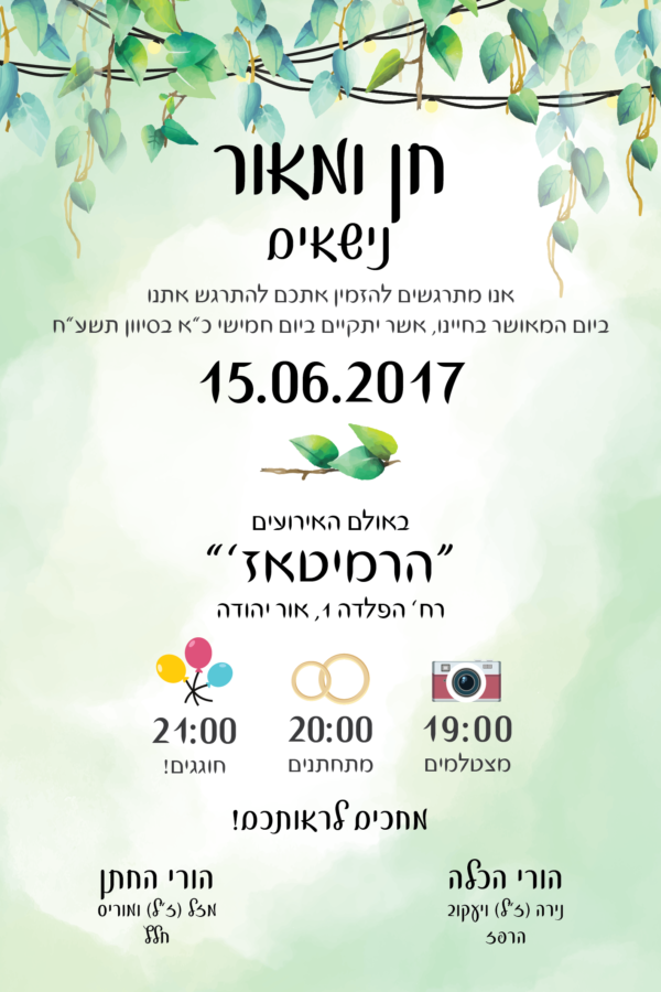 מתחת לעץ אהבה - הזמנה לחתונה - נופך משלכם