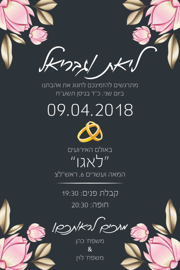 ורדים ורודים - הזמנה לחתונה - נופך משלכם