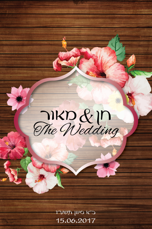 פרחים ורודים - הזמנה לחתונה - נופך משלכם