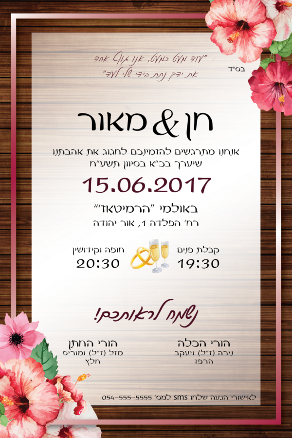 פרחים ורודים - הזמנה לחתונה - נופך משלכם