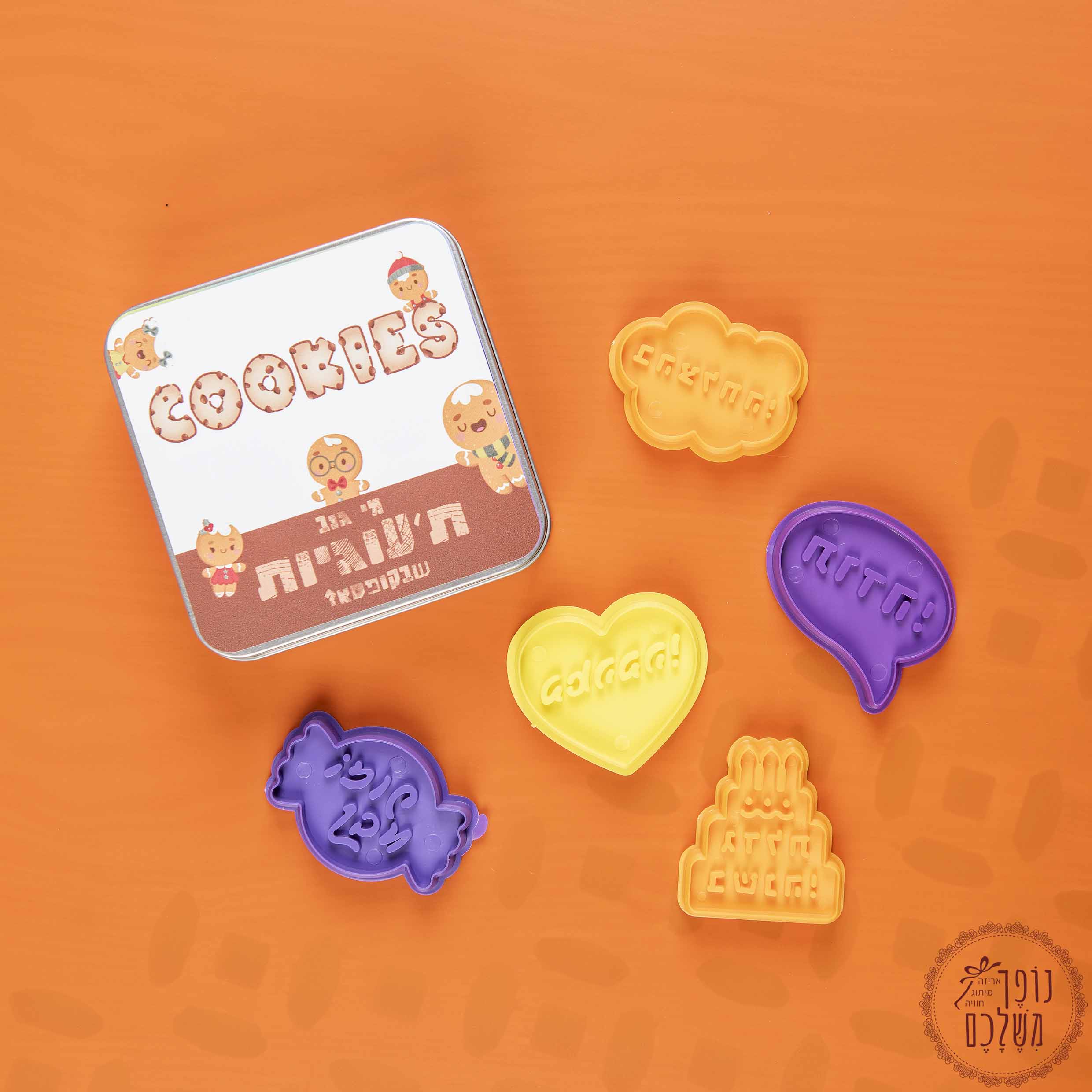 מי גנב את העוגיות - מתנות ליום המשפחה - נופך משלכם