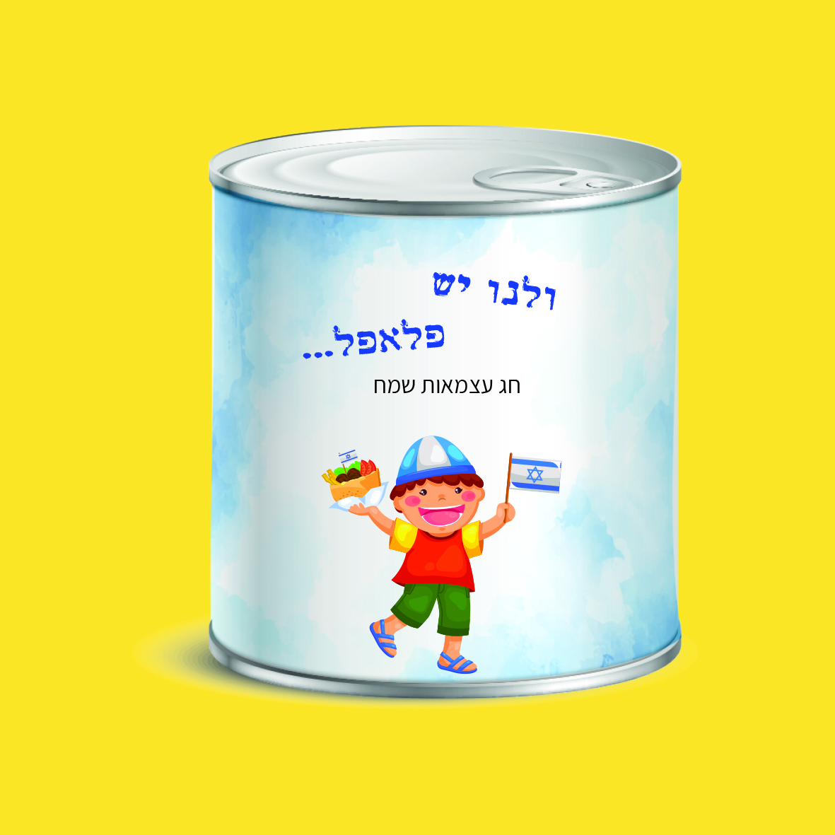 ולנו יש פלאפל - מתנות ליום העצמאות - נופך משלכם