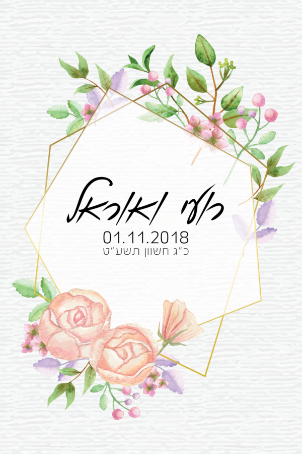 אהבה אביבית - הזמנה לחתונה - נופך משלכם