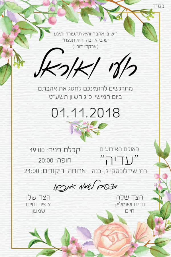 אהבה אביבית - הזמנה לחתונה - נופך משלכם