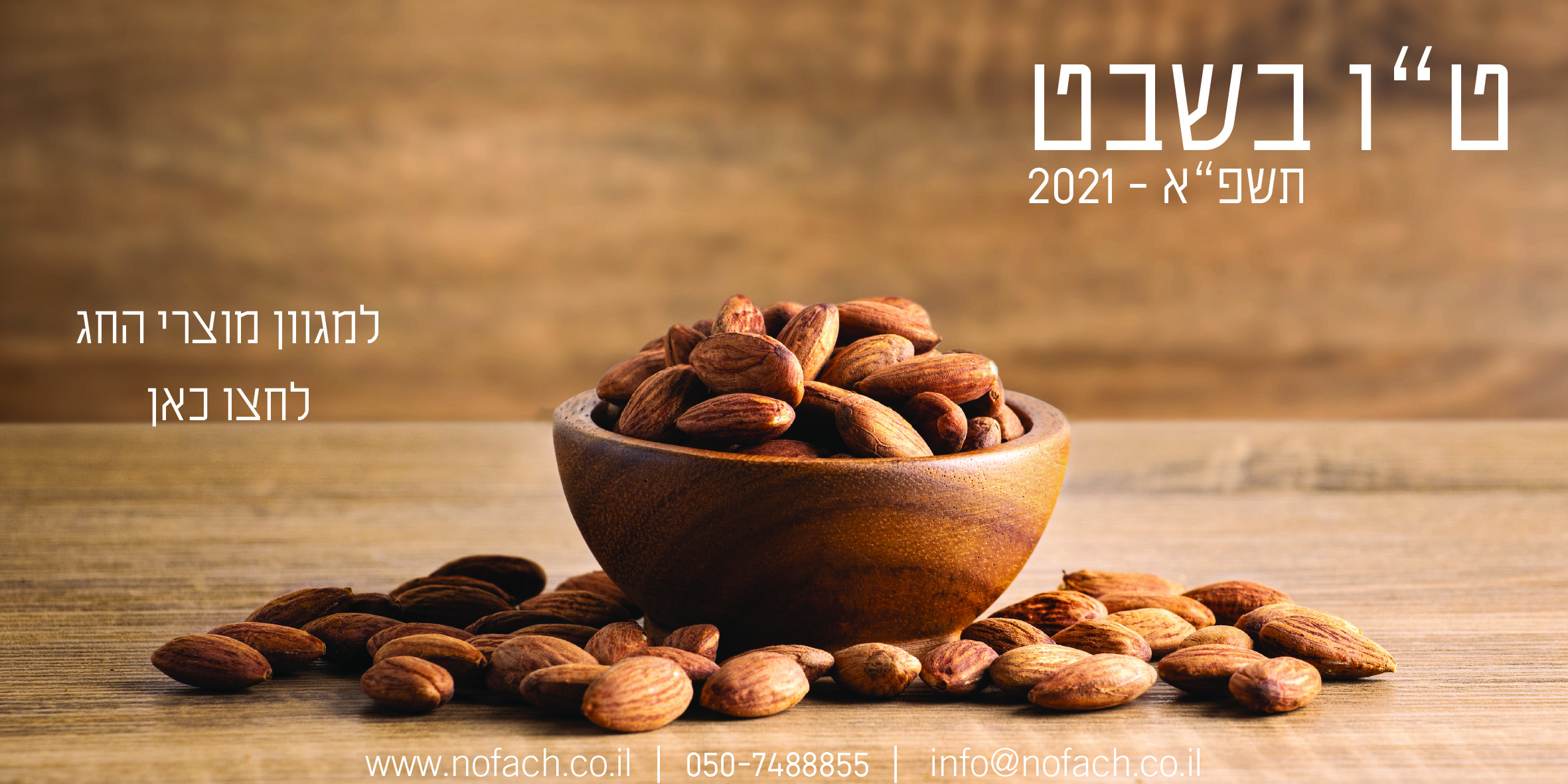 ט"ו בשבט 2021 נופך משלכם