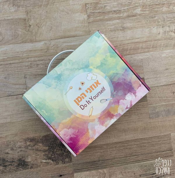 ערכה להכנת אוזני המן - מתנות לפורים -- נופך משלכם