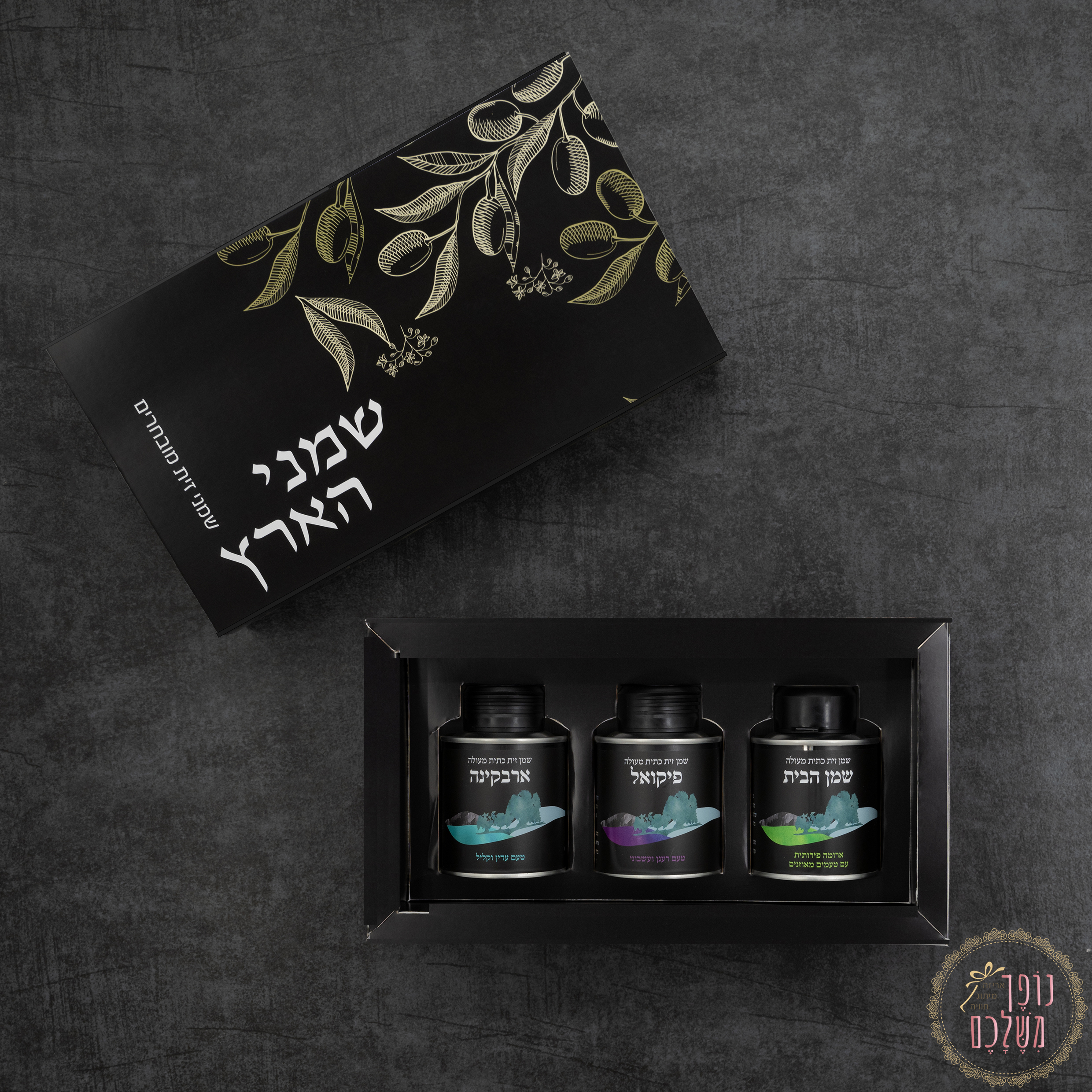 משמני הארץ - מתנות לראש השנה